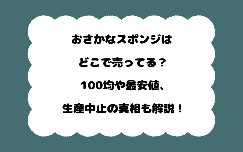 おさかなスポンジはどこで売ってる?100均や最安値、生産中止の真相も解説!