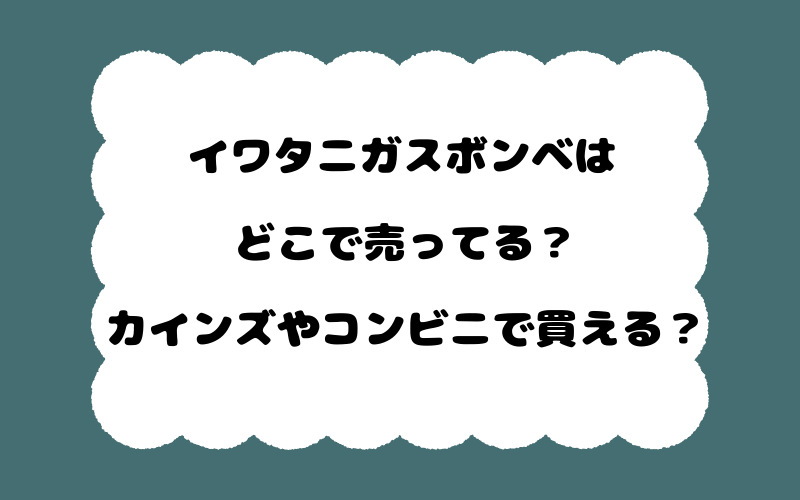 イワタニガスボンベはどこで売ってる?カインズやコンビニで買える?