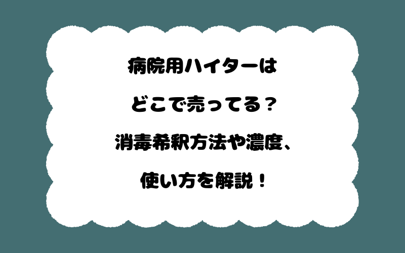 病院用ハイターはどこで売ってる?消毒希釈方法や濃度、使い方を解説!