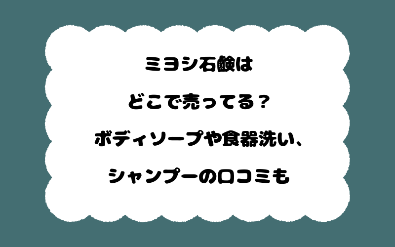 ミヨシ石鹸はどこで売ってる？ボディソープや食器洗い、シャンプーの口コミも