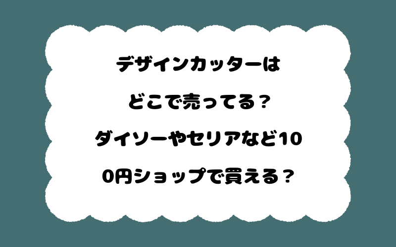 デザインカッターはどこで売ってる？ダイソーやセリアなど100円ショップで買える？