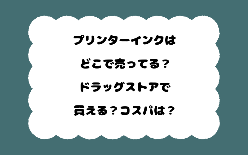 プリンターインクはどこで売ってる?ドラッグストアで買える?コスパは?