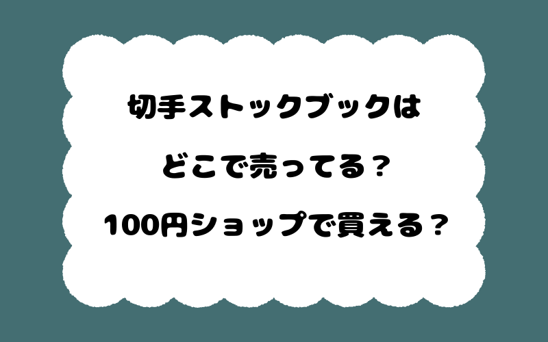 切手ストックブックはどこで売ってる？100円ショップで買える？