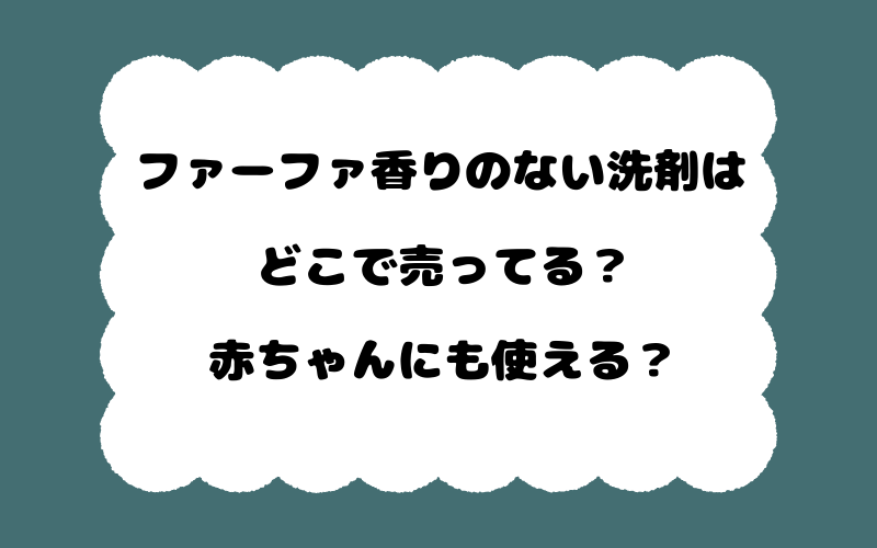 ファーファ香りのない洗剤はどこで売ってる？赤ちゃんにも使える？