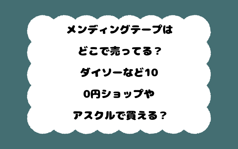 メンディングテープはどこで売ってる？ダイソーなど100円ショップやアスクルで買える？