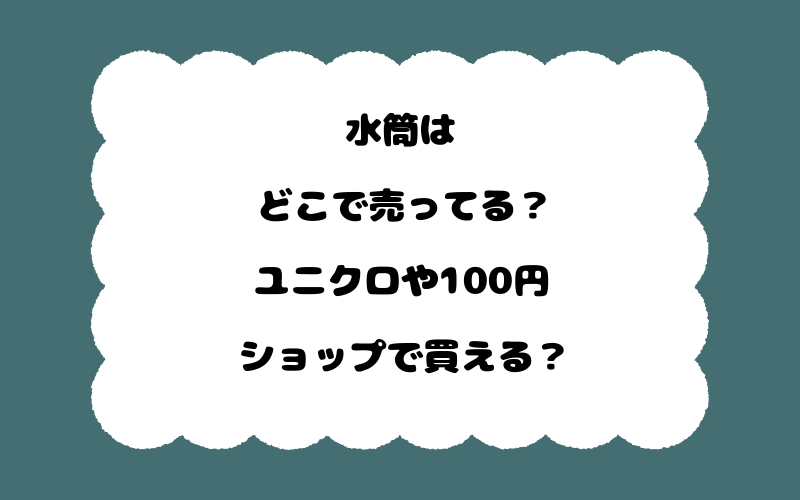 水筒はどこで売ってる？ユニクロや100円ショップで買える？