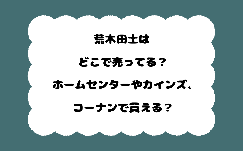 荒木田土はどこで売ってる？ホームセンターやカインズ、コーナンで買える？
