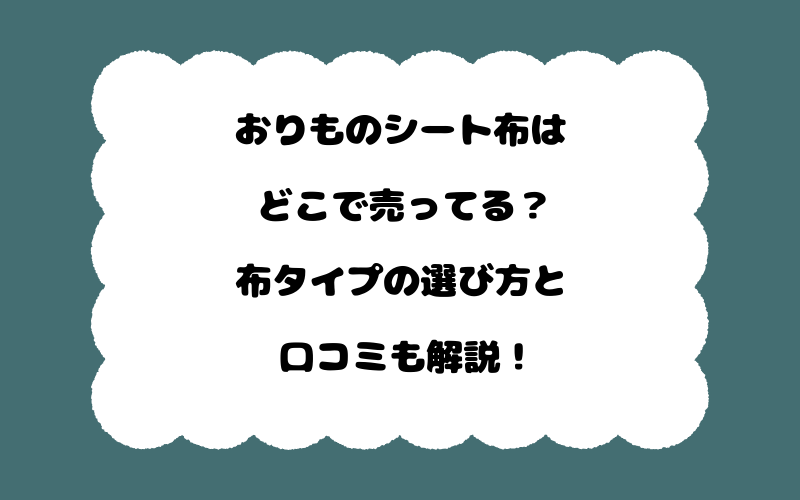 おりものシート布はどこで売ってる？布タイプの選び方と口コミも解説！