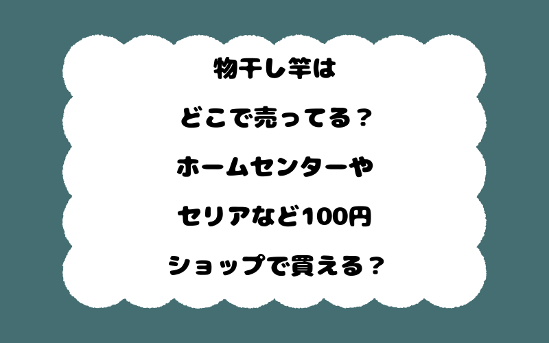 物干し竿はどこで売ってる？ホームセンターやセリアなど100円ショップで買える？