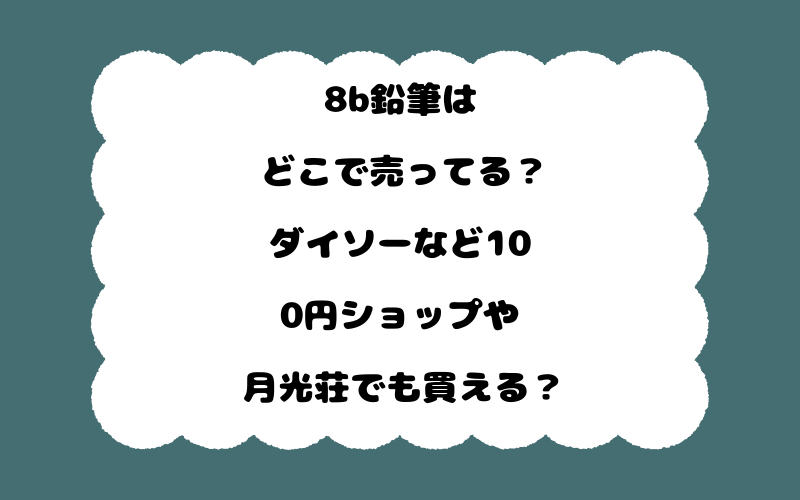 8b鉛筆はどこで売ってる？ダイソーなど100円ショップや月光荘でも買える？