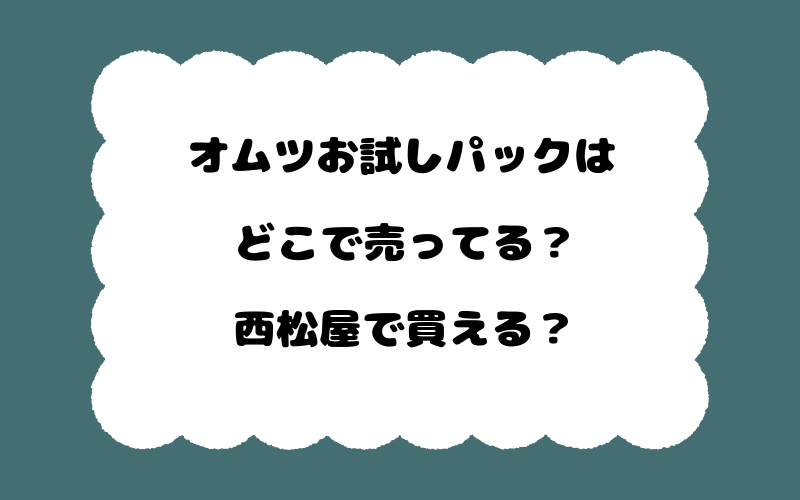オムツお試しパックはどこで売ってる？西松屋で買える？
