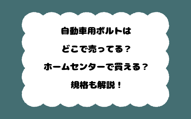自動車用ボルトはどこで売ってる？ホームセンターで買える？規格も解説！