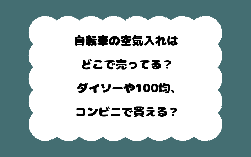 自転車の空気入れはどこで売ってる?ダイソーや100均、コンビニで買える?