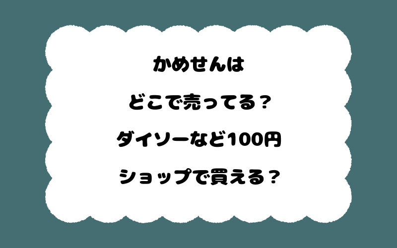 かめせんはどこで売ってる？ダイソーなど100円ショップで買える？