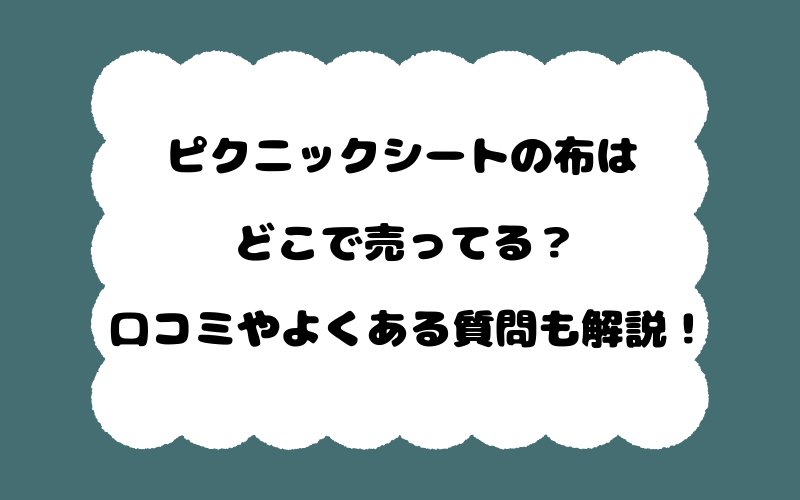 ピクニックシートの布はどこで売ってる？口コミやよくある質問も解説！