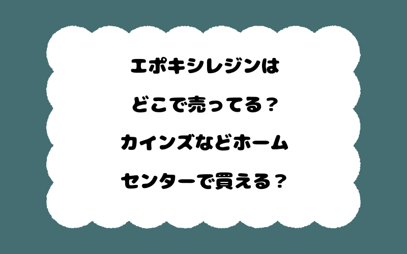 エポキシレジンはどこで売ってる？カインズなどホームセンターで買える？