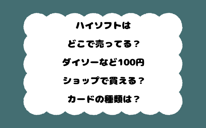 ハイソフトはどこで売ってる？ダイソーなど100円ショップで買える？カードの種類は？