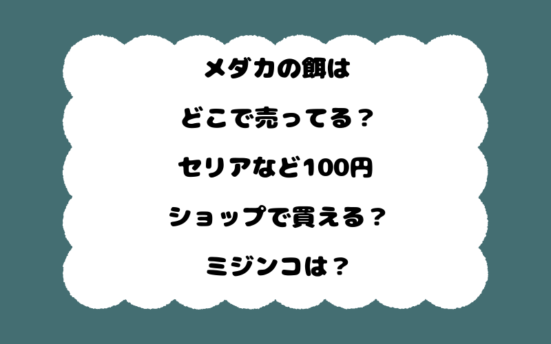 メダカの餌はどこで売ってる？セリアなど100円ショップで買える？ミジンコは？