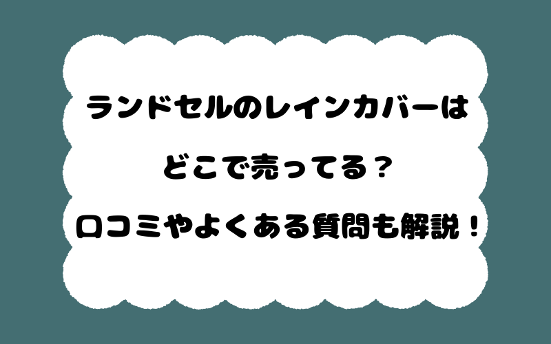 ランドセルのレインカバーはどこで売ってる？口コミやよくある質問も解説！
