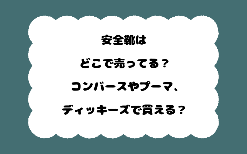 安全靴はどこで売ってる?コンバースやプーマ、ディッキーズで買える?