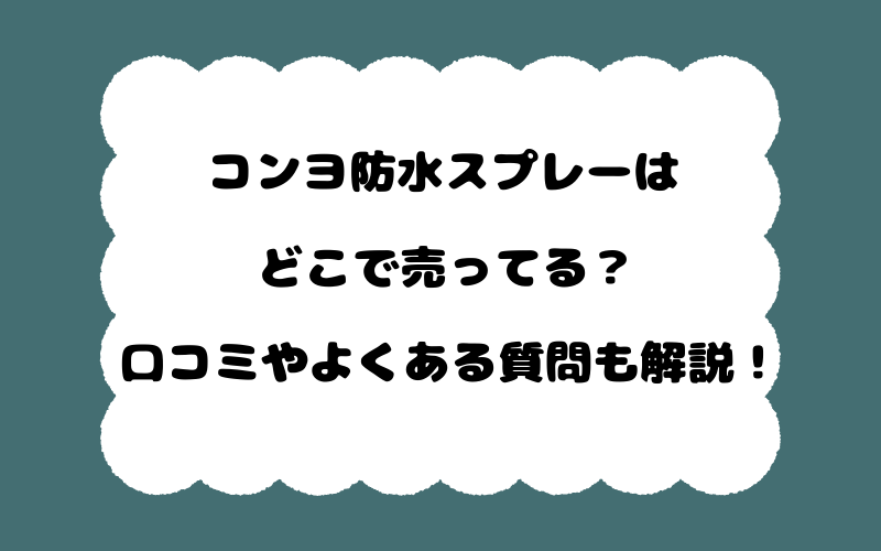 コンヨ防水スプレーはどこで売ってる？口コミやよくある質問も解説！