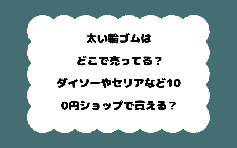 太い輪ゴムはどこで売ってる？ダイソーやセリアなど100円ショップで買える？