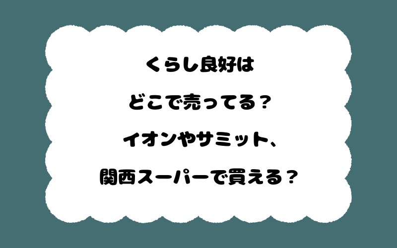 くらし良好はどこで売ってる?イオンやサミット、関西スーパーで買える?