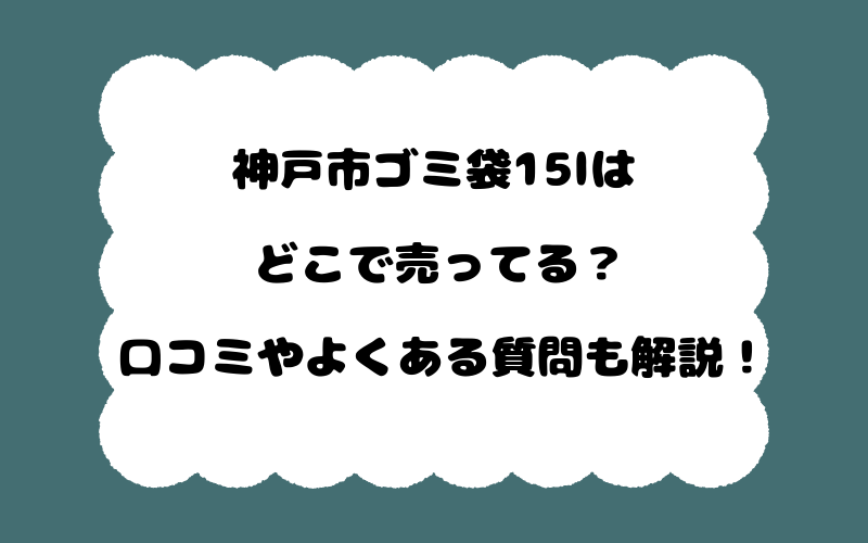 神戸市ゴミ袋15lはどこで売ってる?口コミやよくある質問も解説!