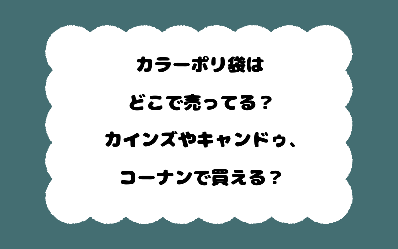 カラーポリ袋はどこで売ってる？カインズやキャンドゥ、コーナンで買える？