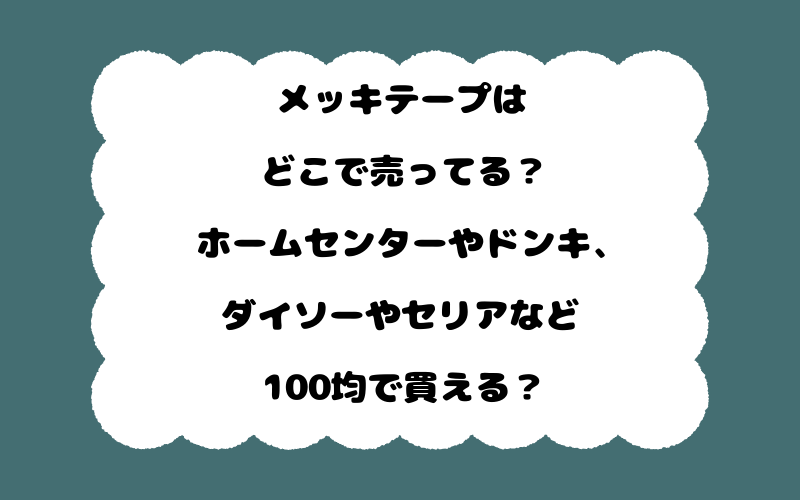 メッキテープはどこで売ってる？ホームセンターやドンキ、ダイソーやセリアなど100均で買える？