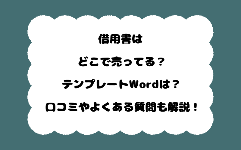 借用書はどこで売ってる？テンプレートWordは？口コミやよくある質問も解説！