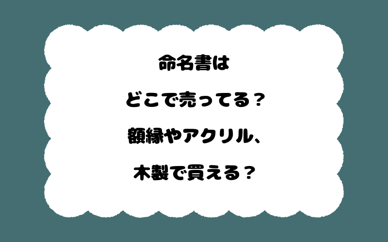 命名書はどこで売ってる？額縁やアクリル、木製で買える？