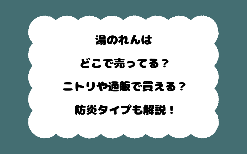 湯のれんはどこで売ってる？ニトリや通販で買える？防炎タイプも解説！