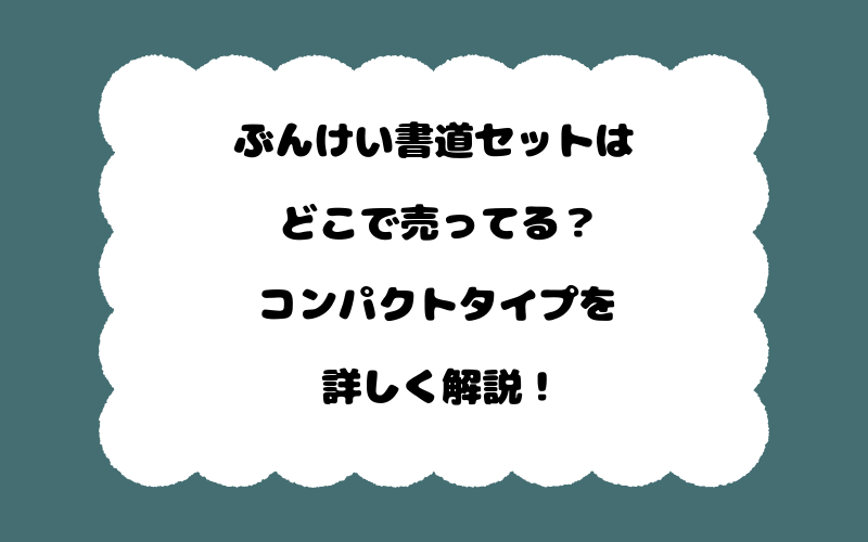 ぶんけい書道セットはどこで売ってる？コンパクトタイプを詳しく解説！