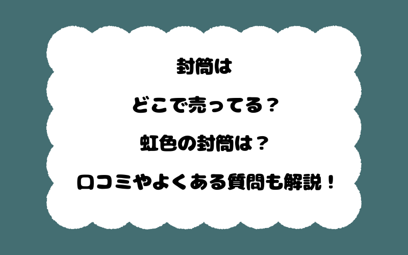 封筒はどこで売ってる？虹色の封筒は？口コミやよくある質問も解説！