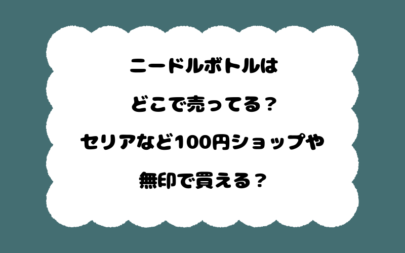 ニードルボトルはどこで売ってる？セリアなど100円ショップや無印で買える？