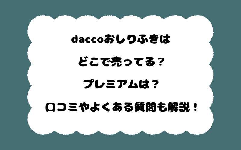 daccoおしりふきはどこで売ってる?プレミアムは?口コミやよくある質問も解説!