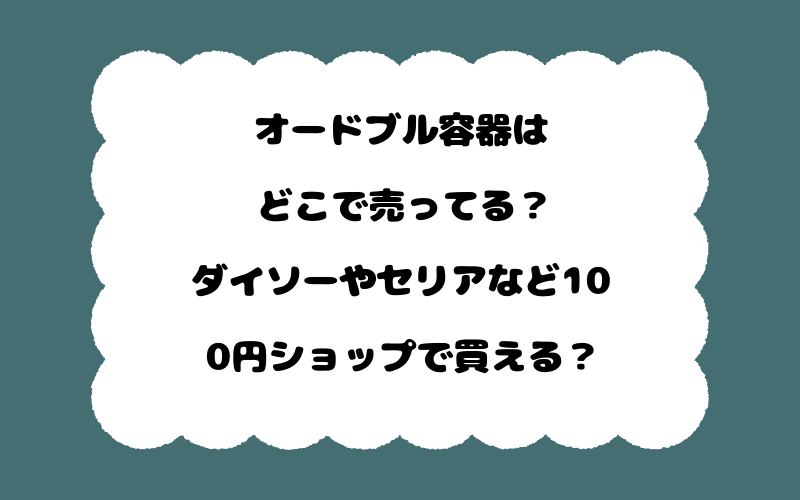 オードブル容器はどこで売ってる？ダイソーやセリアなど100円ショップで買える？