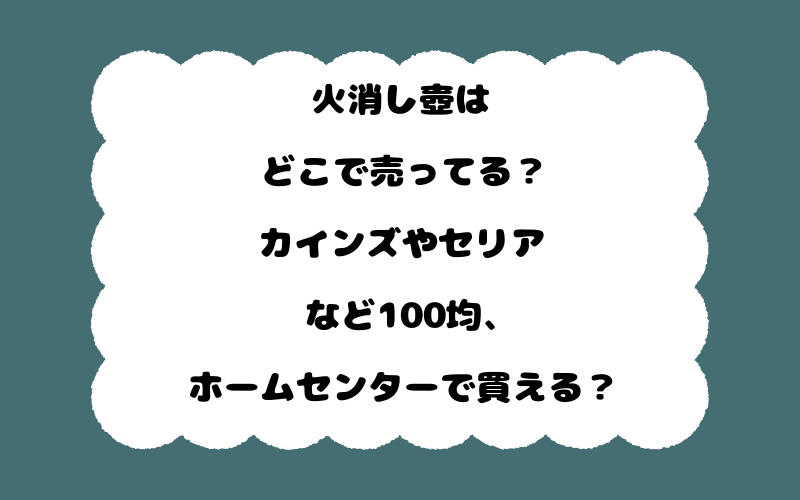 火消し壺はどこで売ってる?カインズやセリアなど100均、ホームセンターで買える?