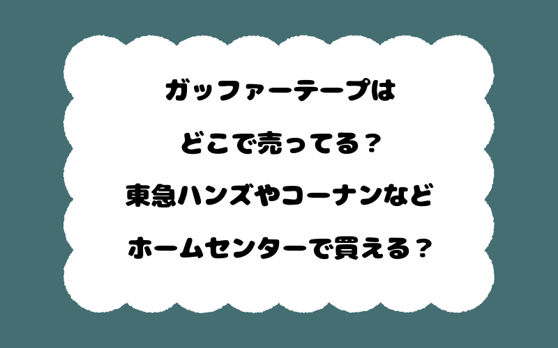 ガッファーテープはどこで売ってる?東急ハンズやコーナンなどホームセンターで買える?