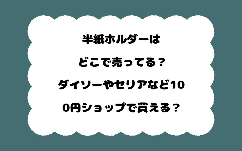 半紙ホルダーはどこで売ってる？ダイソーやセリアなど100円ショップで買える？