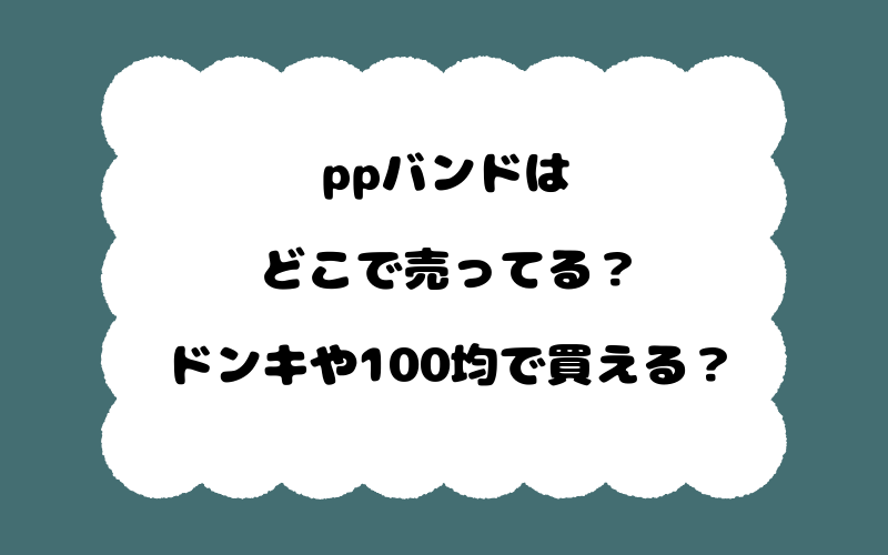 ppバンドはどこで売ってる?ドンキや100均で買える?