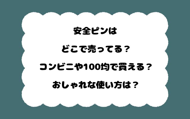 安全ピンはどこで売ってる?コンビニや100均で買える?おしゃれな使い方は?
