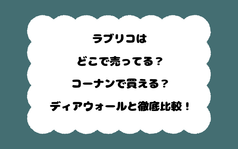 ラブリコはどこで売ってる？コーナンで買える？ディアウォールと徹底比較！