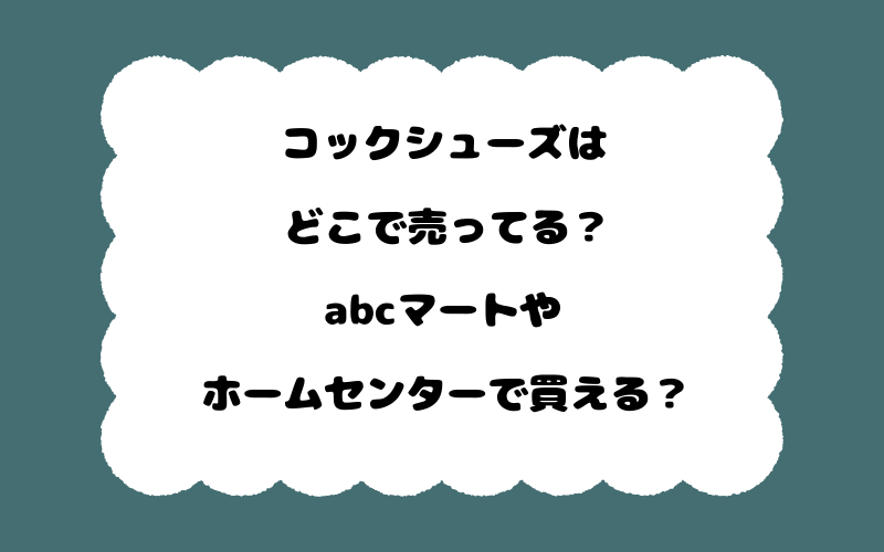 コックシューズはどこで売ってる？abcマートやホームセンターで買える？