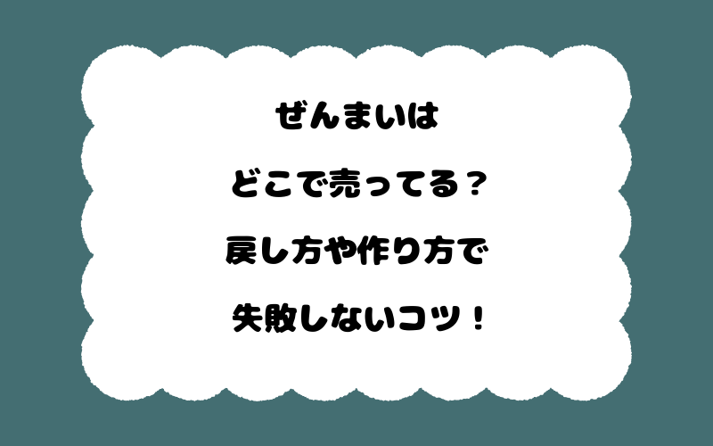 ぜんまいはどこで売ってる?戻し方や作り方で失敗しないコツ!