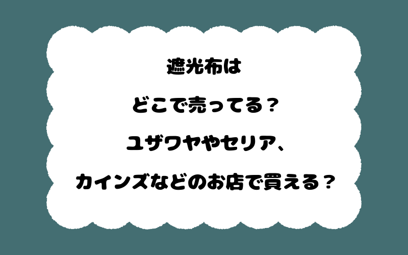 遮光布はどこで売ってる？ユザワヤやセリア、カインズなどのお店で買える？