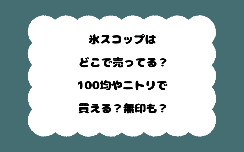 氷スコップはどこで売ってる？100均やニトリで買える？無印も？