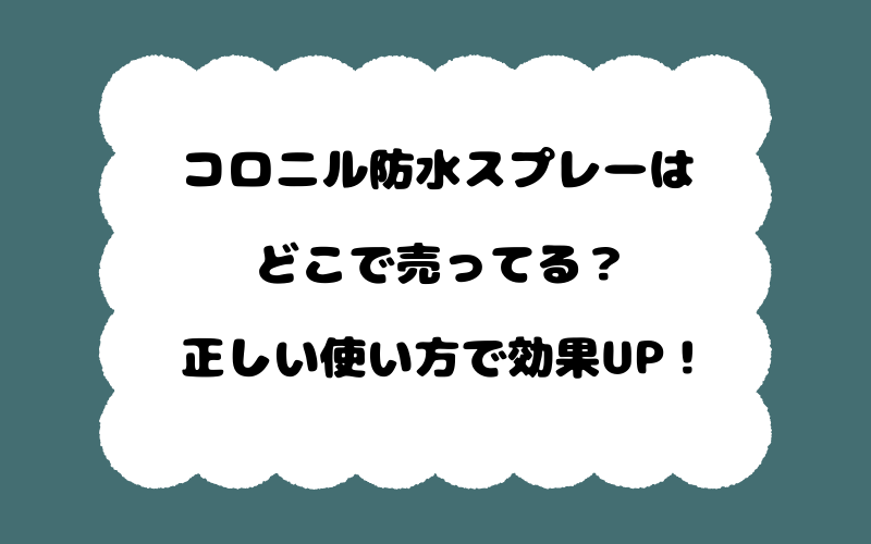 コロニル防水スプレーはどこで売ってる？正しい使い方で効果UP！