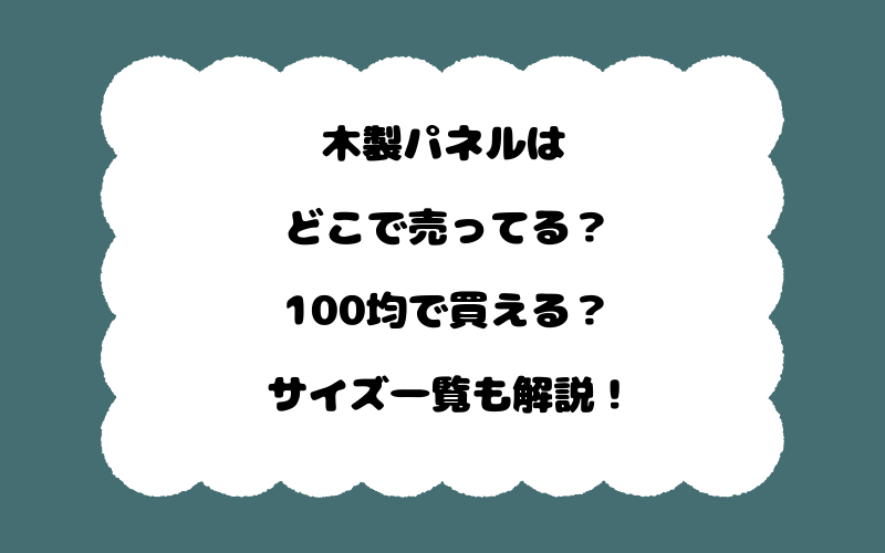 木製パネルはどこで売ってる？100均で買える？サイズ一覧も解説！